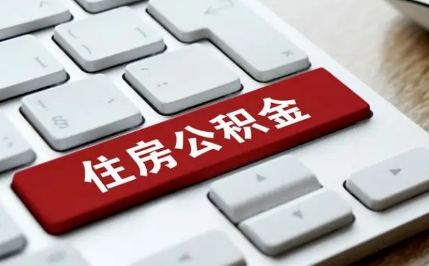 公积金都需要什么手续-微山公积金代办平台